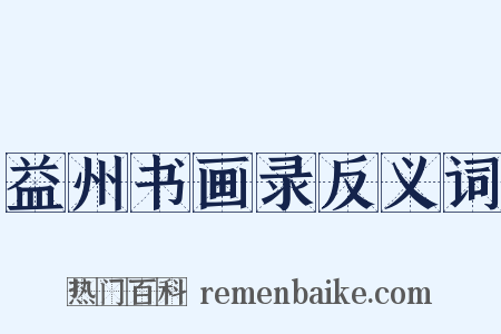 益州书画录反义词是什么意思的图片